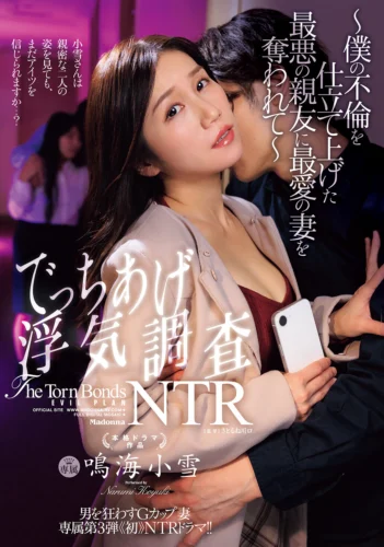 男を狂わすGカップ妻 専属第3弾《初》NTRドラマ！！ でっちあげ浮気調査NTR～僕の不倫を仕立て上げた最悪の親友に最愛の妻を奪われて～ 鳴海小雪