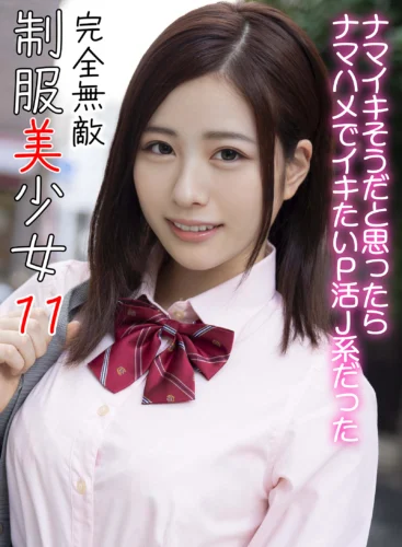 完全無敵 制服美少女 11