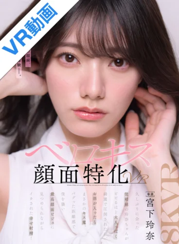 【VR】【ベロキス顔面特化VR】久しぶりに会った従姉妹の玲奈ちゃんがビビるほど大人っぽく綺麗で圧倒されたが、 お酒が入ったらまさかのキス魔。バグった距離感で僕を襲い最高顔面ビジュに見つめられながらイカされた幸せ射精！ 宮下玲奈