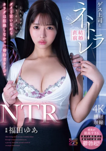 NTR ゲス上司と結婚直前ネトラレ ダメと言いながらカラダは拒絶しなかった婚約者カノジョ 福田ゆあ