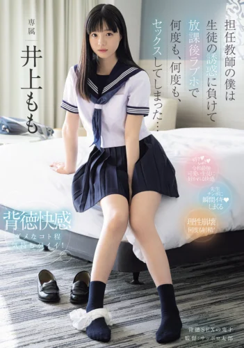 担任教師の僕は生徒の誘惑に負けて放課後ラブホで何度も、何度も、セックスしてしまった… 井上もも