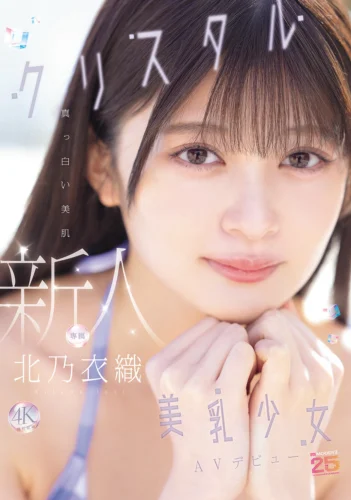 新人 真っ白い美肌クリスタル美乳少女AVデビュー 北乃衣織