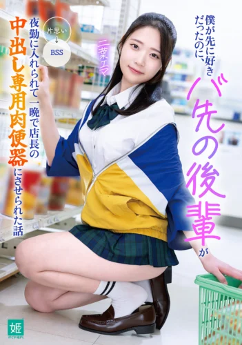 僕が先に好きだったのに、バ先の後輩が夜勤に入れられて一晩で店長の中出し専用肉便器にさせられた話 二葉エマ