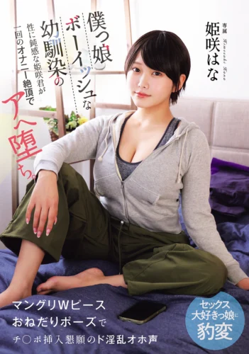 僕っ娘ボーイッシュな幼馴染の性に鈍感な姫咲君が一回のオナニー絶頂でアへ堕ち。マングリWピースおねだりポーズでチ○ポ挿入懇願のド淫乱オホ声セックス大好きっ娘に豹変 姫咲はな