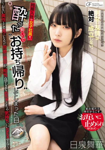 同期入社の女子社員を、酔った勢いでお持ち帰りしてしまった日。 ～お互い異性として見ていなかった同僚の男女が、相性良すぎてめちゃくちゃ気持ちいいSEXする～ 日泉舞華
