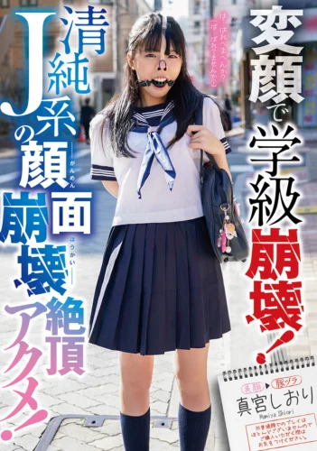 変顔で学級崩壊！清純J系の顔面崩壊絶頂アクメ！ 真宮しおり