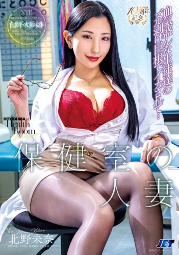 保健室の人妻 血気盛んな生徒達のズル剥け巨根でイカされて… 北野未奈
