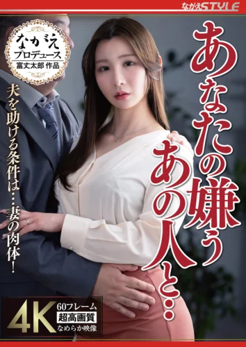 あなたの嫌うあの人と‥ 夫を助ける条件は…妻の肉体！ Nia