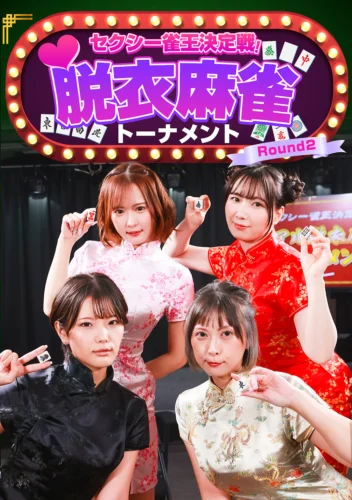 セクシー雀王決定戦！リアル脱衣麻雀トーナメント Round2