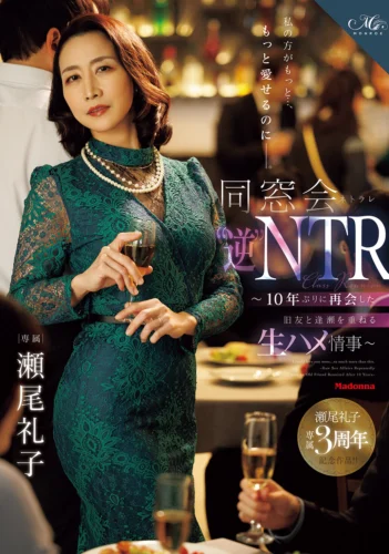 私の方がもっと…、もっと愛せるのに―。 同窓会’逆’NTR ～10年ぶりに再会した旧友と逢瀬を重ねる生ハメ情事～ 瀬尾礼子