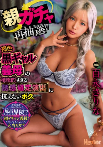 「親ガチャ再抽選」褐色黒ギャル義母の積極的すぎる誘惑確定演出に抗えないボク。 百永さりな