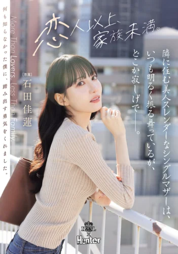 隣に住む美人スレンダーなシングルマザーは、いつも明るく振る舞っているが、どこか寂しげで――。 石田佳蓮