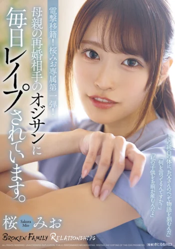 母親の再婚相手のオジサンに毎日レ●プされています。 桜みお