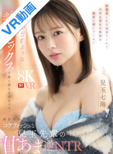 【VR】終電逃したら泊めてくれて不仲な彼女の愚痴を親身に聞いてくれて身を焦がすような熱いセックスで乗り換えさせちゃう僕をダメにするコケティッシュな兒玉先輩の甘あま逆NTR 兒玉七海