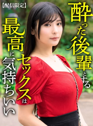 【配信限定】 酔った後輩とするセックスは最高に気持ちいい 似鳥日菜