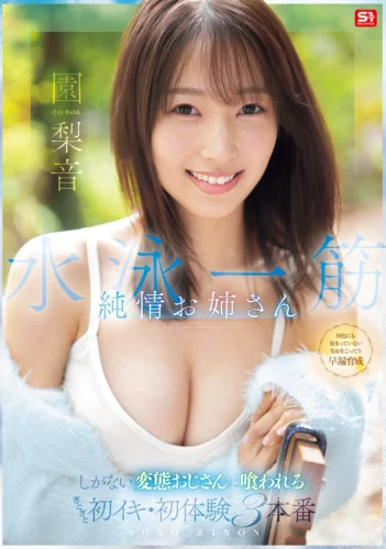 水泳一筋 純情お姉さん しがない変態おじさんに喰われる。ぎとぎと初イキ・初体験3本番 園梨音