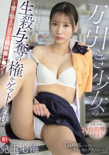万引き少女の生殺与奪の権をゲットした僕 ～常に怯えた目の主観映像レ●プ～ 兒玉七海