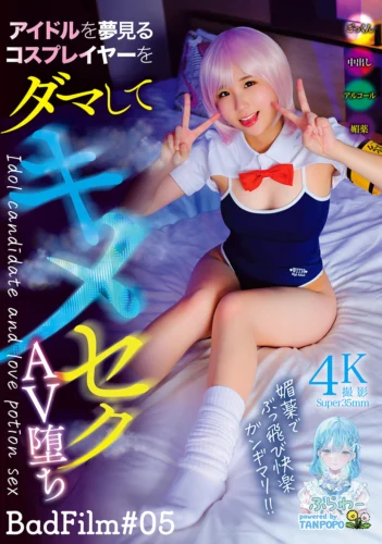 アイドルを夢見るコスプレイヤーをダマしてキメセクAV堕ち BadFilm＃05