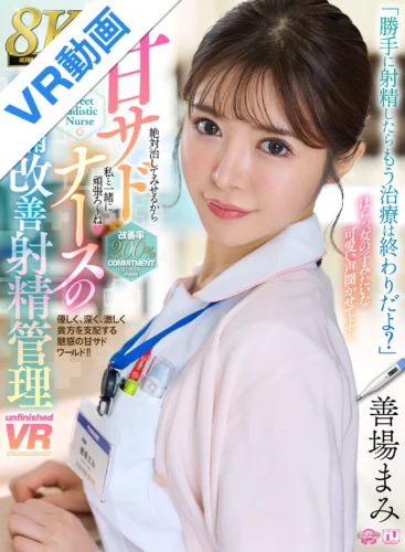 【VR】【8K】甘サドナースの早漏改善射精管理 善場まみ