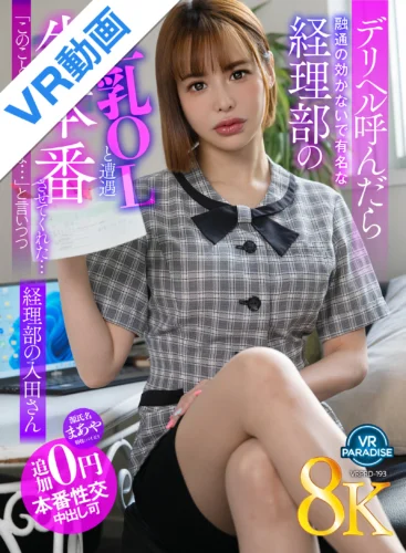【VR】【8K】デリヘル呼んだら融通の効かないで有名な経理部の巨乳 OL と遭遇「このことは内緒ですよ…」と言いつつ生本番させてくれた…経理部の入田さん 入田真綾