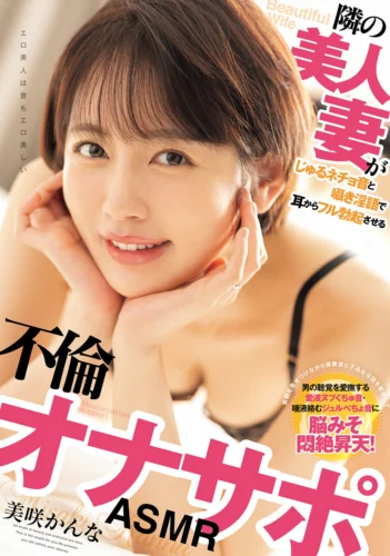 隣の美人妻がじゅるネチョ音と囁き淫語で耳からフル勃起させる不倫オナサポASMR 美咲かんな