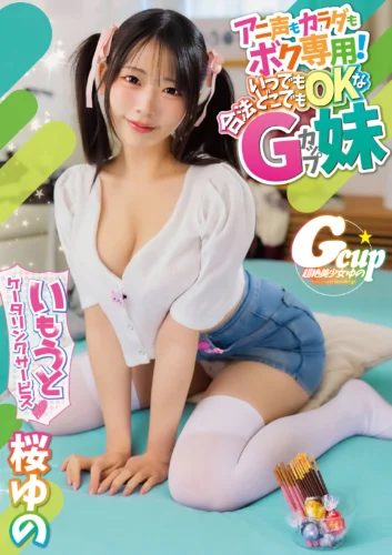 いもうとケータリングサービス アニ声もカラダもボク専用！いつでもどこでもOKな合法Gカップ妹 桜ゆの