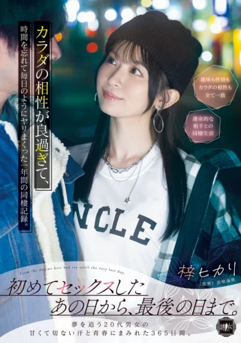 初めてセックスしたあの日から、最後の日まで。カラダの相性が良過ぎて、時間を忘れて毎日のようにヤリまくった一年間の同棲記録。 梓ヒカリ
