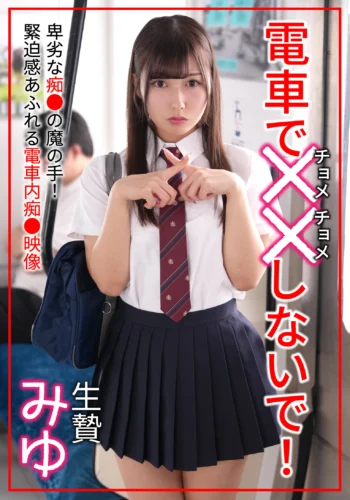 電車でチョメチョメしないで！生贄みゆ 逢沢みゆ