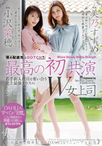 最高の初共演 『僕の配属先はDOTCH？』若手新入社員を奪い合う史上最強クラスのW女上司 小沢菜穂2周年記念×DAHLIAリニューアル記念 小沢菜穂/美乃すずめ