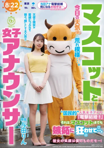 マスコットと女子アナウンサー今日の天気は荒れ模様…。‘国民的’人気女子アナの『電撃結婚！！』それは、マスコットまでも嫉妬に狂わせて…。 与田りん