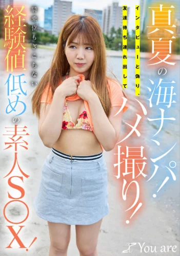 真夏の海ナンパ！インタビューと偽り、友達待ち連れ出してハメ撮り！騎乗位もぎこちない経験値低めの素人S〇X！