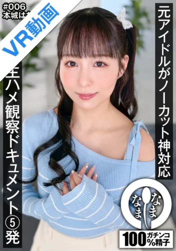 【VR】元アイドルがノーカット神対応 生ハメ観察ドキュメント5発 本城はな