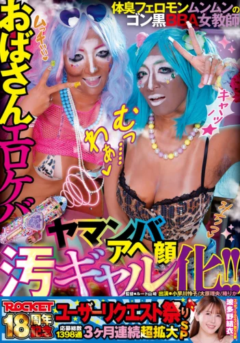 ROCKET18周年記念ユーザーリクエスト祭り おばさんエロケバアヘ顔ヤマンバ汚ギャル化！！