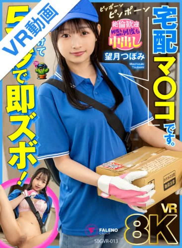 【VR】【8K】玄関開けて5秒で即ズボ！宅配マ〇コです。 望月つぼみ