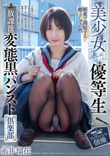 美少女優等生 放課後変態黒パンスト倶楽部 糸井瑠花