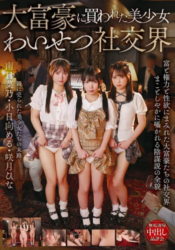大富豪に買われた美少女わいせつ社交界