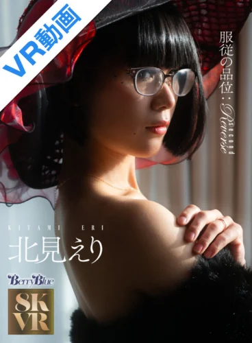 【VR】服従の品位:Reverse second 北見えり