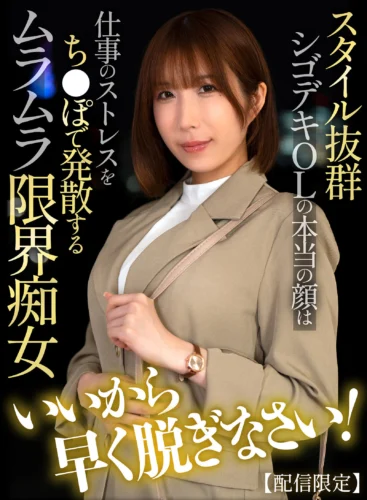 【配信限定】 いいから早く脱ぎなさい！スタイル抜群シゴデキOLの本当の顔は仕事のストレスをち●ぽで発散するムラムラ限界痴女 彩奈リナ