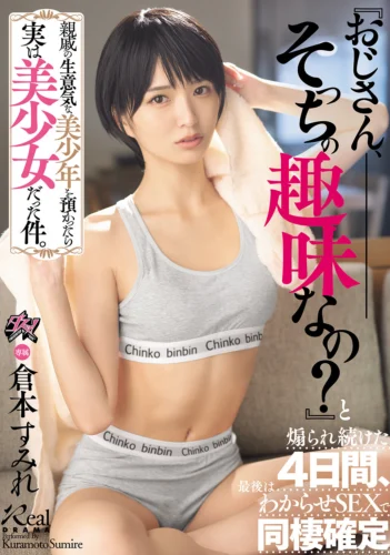 親戚の生意気な美少年を預かったら実は美少女だった件。『おじさん、そっちの趣味なの？』と煽られ続けた4日間、最後はわからせSEXで同棲確定 倉本すみれ