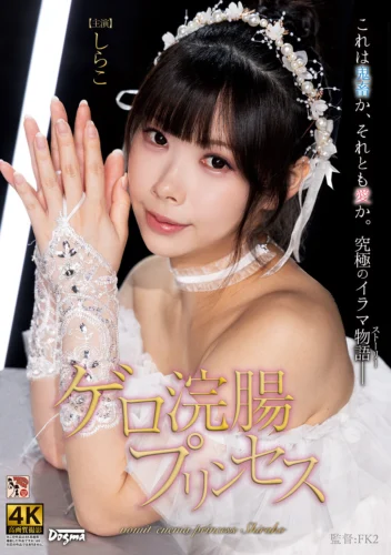 ゲロ浣腸プリンセス しらこ