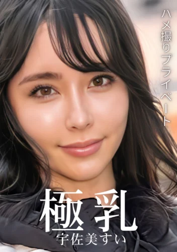 ハメ撮りプライベート 極乳 宇佐美すい
