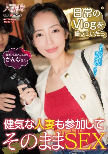 日常のVlogを撮っていたら健気な人妻も参加してそのままSEX 美咲かんな