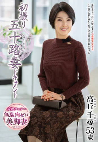 初撮り五十路妻ドキュメント 高丘千尋
