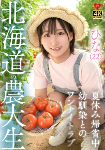 ひな（22）北海道農大生 夏休み帰省中 幼馴染とのワンナイトラブ