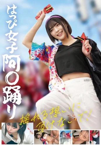 はっぴ女子 阿〇踊り 揺れる想いに負けないで！
