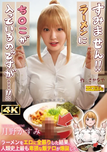 熱狂的な支持を集めた同人コミック、待望の実写化！『すみません！！ラーメンにち○こが入っているのですが…！！』月野かすみ