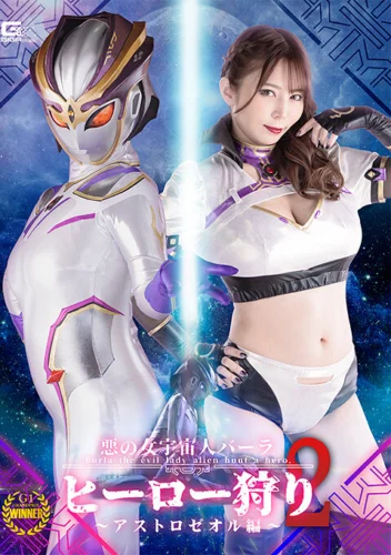 悪の女宇宙人バーラ ヒーロー狩り2 アストロゼオル編 月島さくら