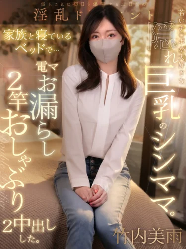 若いチ○ポが大好きな、隠れ巨乳のシンママ。家族と寝ているベッドで電マお漏らし→2竿おしゃぶり→2中出しした。 竹内美雨