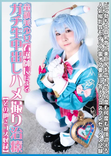 童顔美少女看護師長によるガチ生中出しハメ撮り治療【その他2コス収録】 桐谷すずね