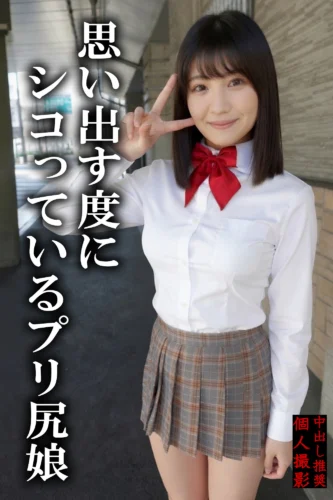 「若いオンナは締りが…」思い出す度にシコっているプリ尻娘